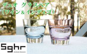 コップ デュオ グラス ペア セット ワイン インディゴ Sghr スガハラ スガハラガラス 食器 ハンドメイド