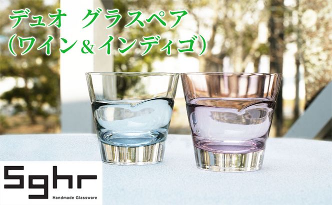 コップ デュオ グラス ペア セット ワイン インディゴ Sghr スガハラ スガハラガラス 食器 ハンドメイド