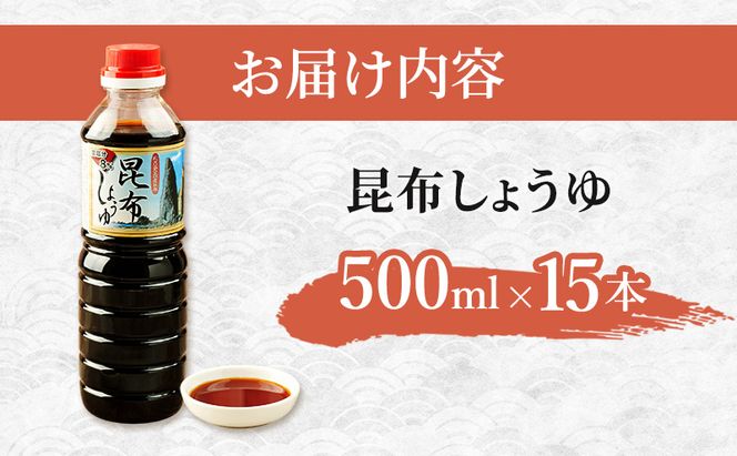 北海道 礼文島 香深産 上品な旨み 利尻昆布しょうゆ 500ml×15本［香深漁業協同組合］【 醤油 しょうゆ 昆布しょうゆ 調味料 だし醤油 利尻昆布 香深産 減塩 刺身 和食 大容量 】