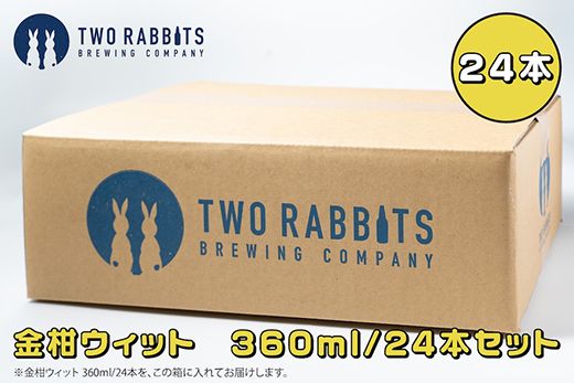 TWO RABBITS BREWING クラフトビール＜金柑ウィット×24本セット＞【DN03W】