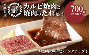 宮崎県産黒毛和牛 カルビ焼肉用700gと焼肉のたれセット K16_0007_1