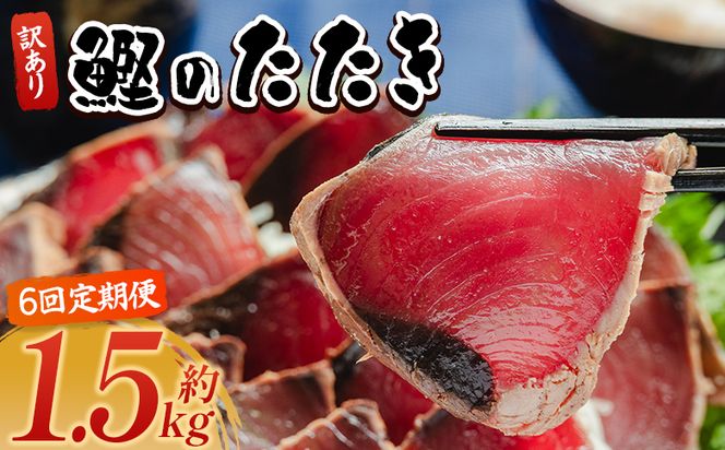 【６回定期便】かつおのたたき 訳あり 1.5ｋg 鰹タタキ カツオのたたき 鰹 タタキ 藁焼き 海鮮 魚 魚介 惣菜 冷凍品 冷凍食品 加工品 刺身 おかず おつまみ 郷土料理 送料無料 株式会社 大熊 高知県 香南市 冷凍 Wda-0005