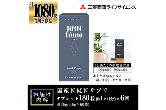 完全国内生産のNMNサプリメント「NMNファイナ」計1080粒（計180粒×6回毎月）健康サポートサプリメント NMN 大分県 佐伯市 【GM003】【三菱商事ライフサイエンス (株)】