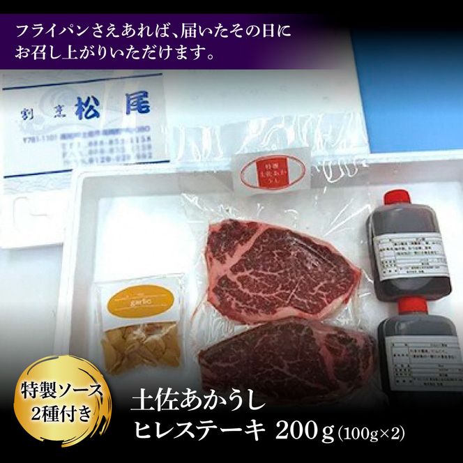 土佐和牛特選ヒレ肉200ｇ 特製ソース２種類付【ステーキ用】【株式会社松尾】 [BQBL001]