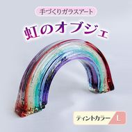 ガラス 虹のオブジェ 《ガラス製・ティント・L》 インテリア