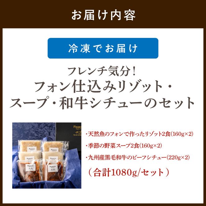 フレンチ気分！フォン仕込みリゾット・スープ・和牛シチュー【FRANCEYA】_HA1484