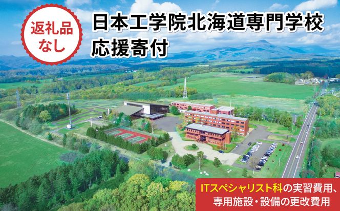 【寄付額が選べる】総合専門学校への学校応援寄付 ＜使い道：特定の学科の実習費用、専用施設・設備の更改費用＞【ITスペシャリスト科】（返礼品なし）【日本工学院北海道専門学校】
