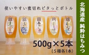 【国産純粋蜂蜜】北海道産 はちみつ5種食べ比べ 2.5kg (500g×5本) アカシア・クローバー・シコロ・シナ・オオハンゴウソウ［ナルセ養蜂場］【 はちみつ ハチミツ 蜂蜜 ハニー 健康 美容 料理 純粋 ギフト プレゼント 詰め合わせ 北海道 十勝 幕別 】