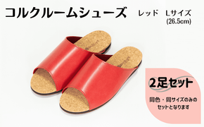 【2足セット】ルームシューズ　Lサイズ　レッド