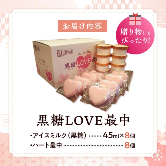 【卵・小麦粉不使用】黒糖LOVE最中アイス 8個入り [054W01]\t