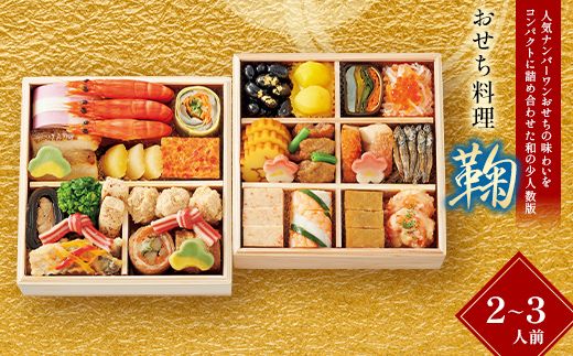 ＜タカシマヤオリジナル＞おせち料理「鞠」 お正月 おせち30品目 2～3人前 冷凍 12月30日お届け F4N-2425