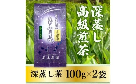 お茶 煎茶 深蒸し高級煎茶 茶葉 100g 2袋 [ベネフィス 福岡県 宇美町 um40azp190005] 深蒸し茶 緑茶 日本茶 八女 八女茶 奥八女星野村