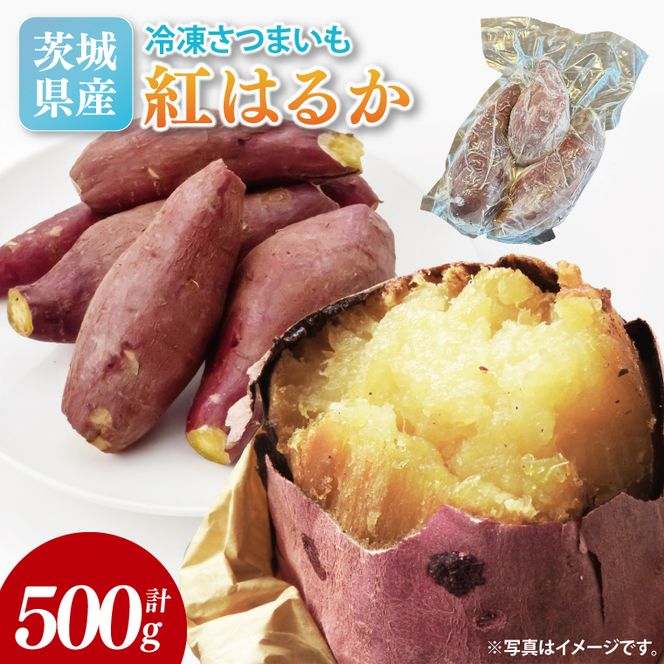 冷凍焼き芋 約500g（紅はるか）｜焼き芋 やきいも 焼きいも さつまいも 紅はるか サツマイモ 茨城県 取手市（AS007）