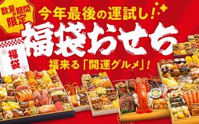 福袋おせち 期間限定 数量限定 福袋 おせち おせち料理 お正月 冷凍おせち お節 御節 冷凍 2025 2026 うなぎ 鰻 いくら 伊勢海老 ぶり サーモン カニ 黒毛和牛 牛肉 ローストビーフ ステーキ ハンバーグ 牛タン ハム