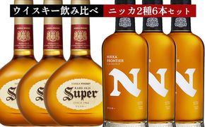 ウイスキー 飲み比べ ニッカ贅沢2種セット （セッション奏楽