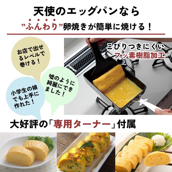 玉子焼き フライパン [ 天使のなべ 天使のエッグパン セット ] 専用ターナー付き アサヒ軽金属