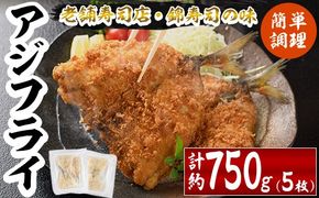 錦のアジフライ(5枚・計約750g) 鯵 フライ 国産 揚げ物 冷凍 魚 おかず 惣菜 お弁当 揚げるだけ 簡単 調理 大分県 佐伯市【HF01】【錦寿司】