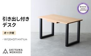 引き出し付き デスク 木製 オーク材 幅 120 奥行 71 高さ 71 秋山木工 秋山木工株式会社 デスク 収納 デスク 引き出し 家具 インテリア シンプル おしゃれ 国産 静岡県 藤枝市
