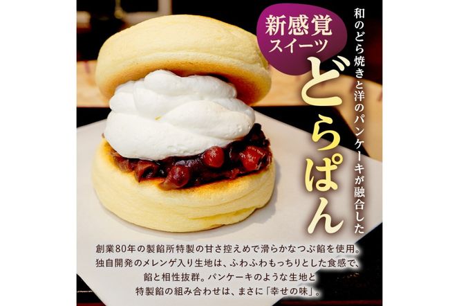 どらぱん（あんバターセット）　【0112-004】