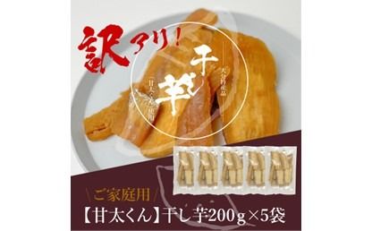 【F02012】【訳あり】ご家庭用　甘太くん干し芋200ｇ×5袋