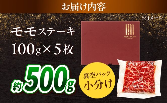 【A4〜A5】長崎和牛 モモステーキ 500g（100g×5枚）/ 赤身 もも 牛肉 ぎゅうにく すてーき / 南島原市 / 株式会社MEAT PLUS[SHG019]