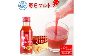 【12回定期便】食塩・砂糖・化学調味料・保存料不使用 トマトジュース 毎日フルトマ（レッド）100ml×30本 箱入 / トマト 1本に約5個分のフルーツトマト  糖度8度以上 定期コース 12回【池トマト】[BQAG043]
