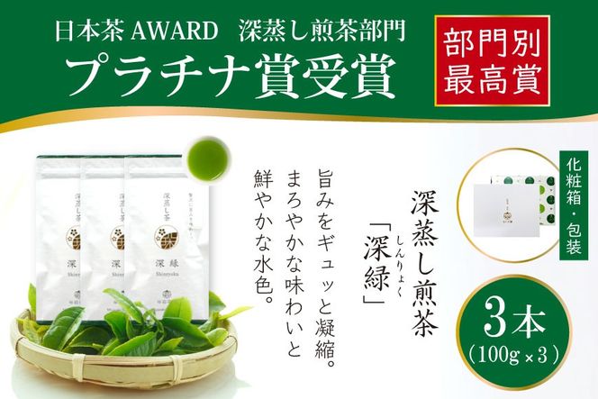 お茶 緑茶 深蒸し煎茶 深緑 100g×3本 [谷岩茶舗 宮崎県 日向市 452060994] セット 小分け 茶葉 プラチナ賞