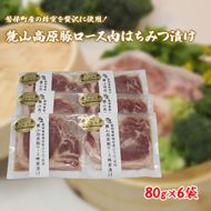 【冷凍】磐梯町産の蜂蜜をぜいたくに使用！極上素材の麓山高原豚ロース肉はちみつ漬け（化学調味料無添加）