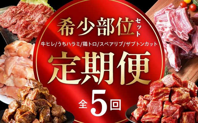 mrzZ106 【定期便】希少部位 定期便6.5万円コース【小分け 希少部位 ヒレ 鶏肉 スペアリブ はらみ ハラミ 牛肉 焼肉 BBQ 簡単調理 味付き】