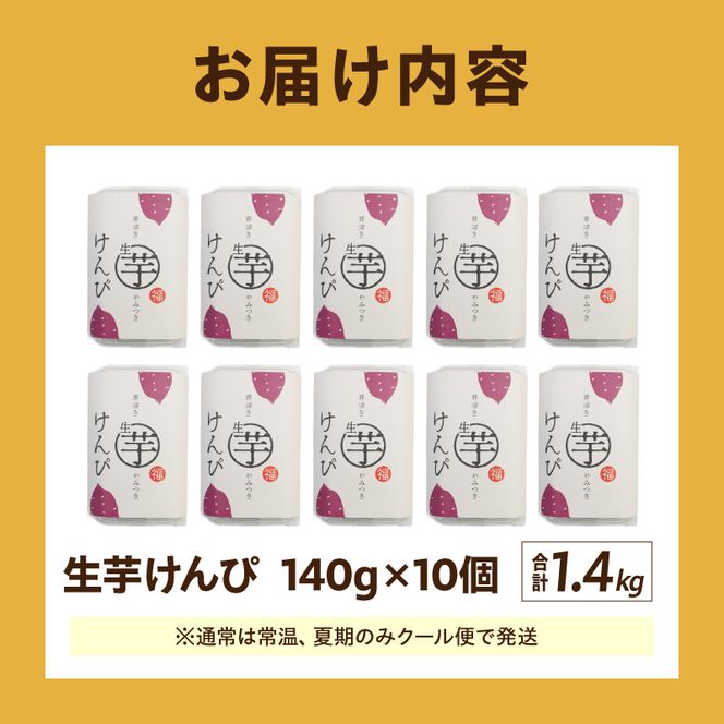 罪深き…　やみつき「生芋けんぴ」10個セット ［202I04］ やみつき 生芋けんぴ 10個 セット 芋けんぴ 国産 さつまいも 使用 自然な甘さ ねっとり ぽりぽり食感 お芋 芋工房ふくまる お菓子 和菓子 スイーツ お取り寄せ お取り寄せスイーツ 愛知県 小牧市 送料無料