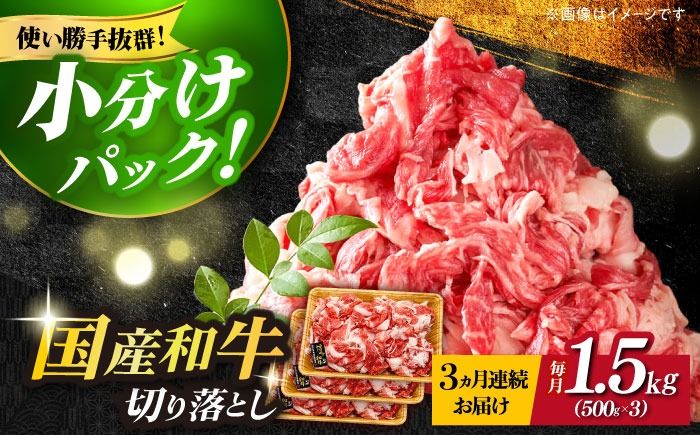 [全3回定期便]博多和牛切り落とし 1.5kg(500g×3p)[築上町][MEAT PLUS]肉 お肉 牛肉 赤身[ABBP130]
