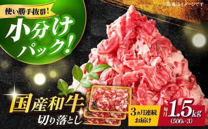 【全3回定期便】博多和牛切り落とし 1.5kg(500g×3p）《築上町》【MEAT PLUS】肉 お肉 牛肉 赤身[ABBP130]