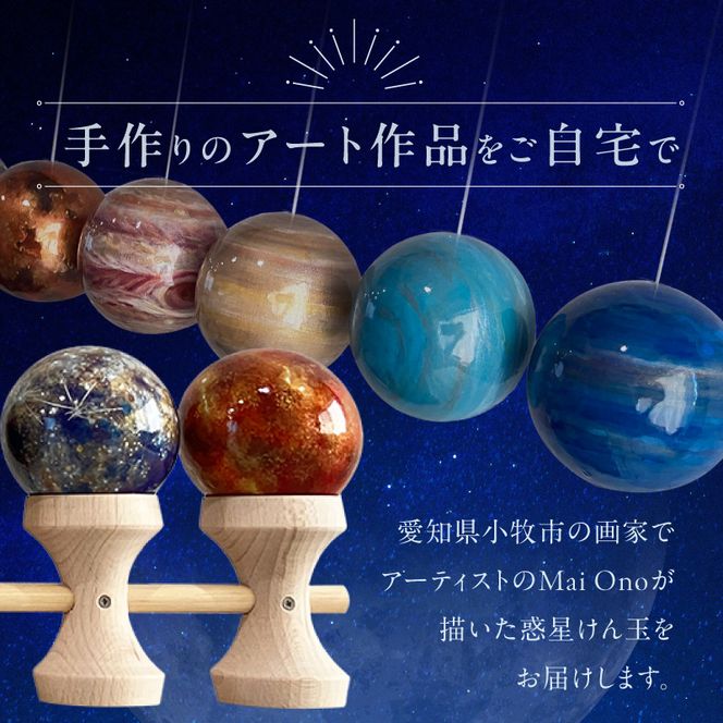 惑星けん玉10連セット【太陽・水・金・地・月・火・木・土・天・海】＜限定10セット＞ ［055A48］ 惑星けん玉 10連セット 限定10セット 太陽 水星 金星 地球 月 火星 木星 土星 天王星 海王星 惑星 けん玉 天然木 一点物 連けん玉 オブジェ 手作業 美しい 世界に一つ 10連けん玉 太陽系 愛知県 小牧市 送料無料