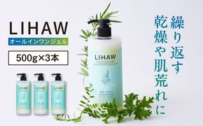【3本入】LIHAW リハウ オールインワンジェル 糸島市 / 株式会社ピュール[AZA272] オールインワン 大容量 ツボクサ セラミド マデカ 敏感肌 乾燥肌 弱酸性 保湿