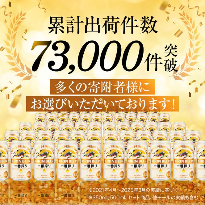 先行予約 2026年10月以降発送 ビール キリン 一番搾り 350ml 24本 福岡工場産 お酒 キリンビール 送料無料 生ビール ギフト 内祝い ケース 一番搾り麦汁 麦100％ すみきった味わい