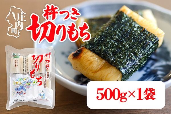 杵つき 切りもち 500g×1袋 でわのもち100％ 特別栽培米 使用 個包装 山形県庄内町産 無添加 伸びが良い コシが強い 煮崩れしにくい 焼き餅 お雑煮 おしるこ 切餅 もち お餅 餅 JAあまるめ