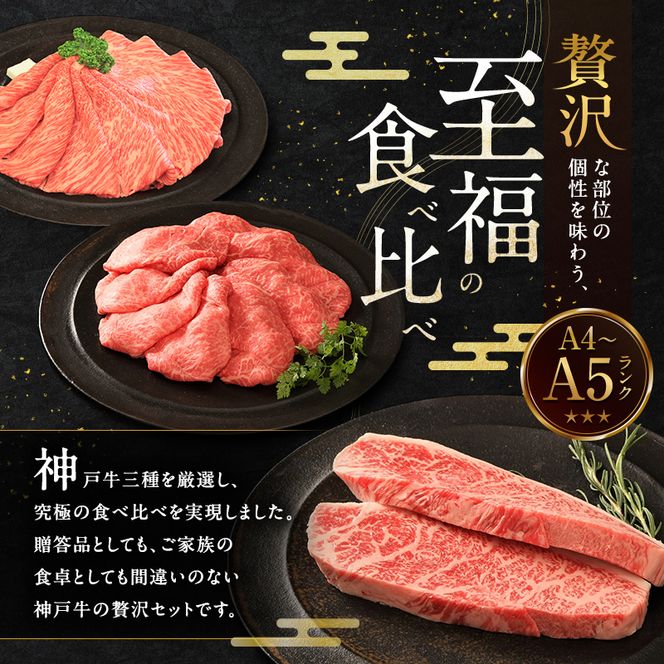 神戸牛 贅沢セットA 計1.1kg イチボステーキ 肩ローススライス ランプスライス