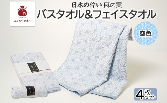 020C544 日本の佇い 麻の実 フェイス＆バスタオル 空色 各2枚セット