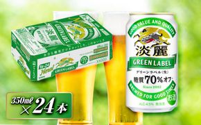 キリン 淡麗グリーンラベル 350ml×24本　【 お酒 ビール 缶ビール 晩酌 家飲み 宅飲み アルコール 休日 昼飲み 飲み会 バーベキュー BBQ 糖質70％オフ フルーティ 爽やか 糖質オフ 】 ● 041009_EL042