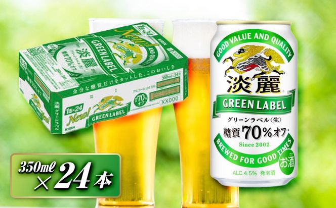 キリン 淡麗グリーンラベル 350ml×24本　【 お酒 ビール 缶ビール 晩酌 家飲み 宅飲み アルコール 休日 昼飲み 飲み会 バーベキュー BBQ 糖質70％オフ フルーティ 爽やか 糖質オフ 】 ● 041009_EL042