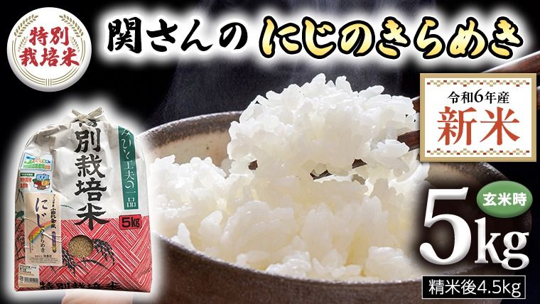 [精米日出荷] みずほの村市場牛久店 関さんの 「 にじのきらめき 」 4.5kg ( 玄米時は 5kg ) 新鮮 米 特別栽培農産物 認定米 [AM022us]