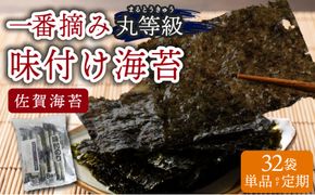 佐賀海苔 一番摘み 丸等級 味付け海苔 32袋 選べる定期便