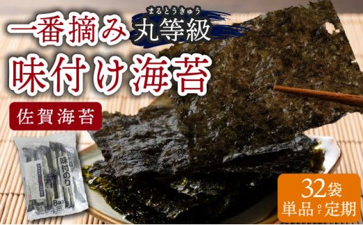 佐賀海苔 一番摘み 丸等級 味付け海苔 32袋 選べる定期便