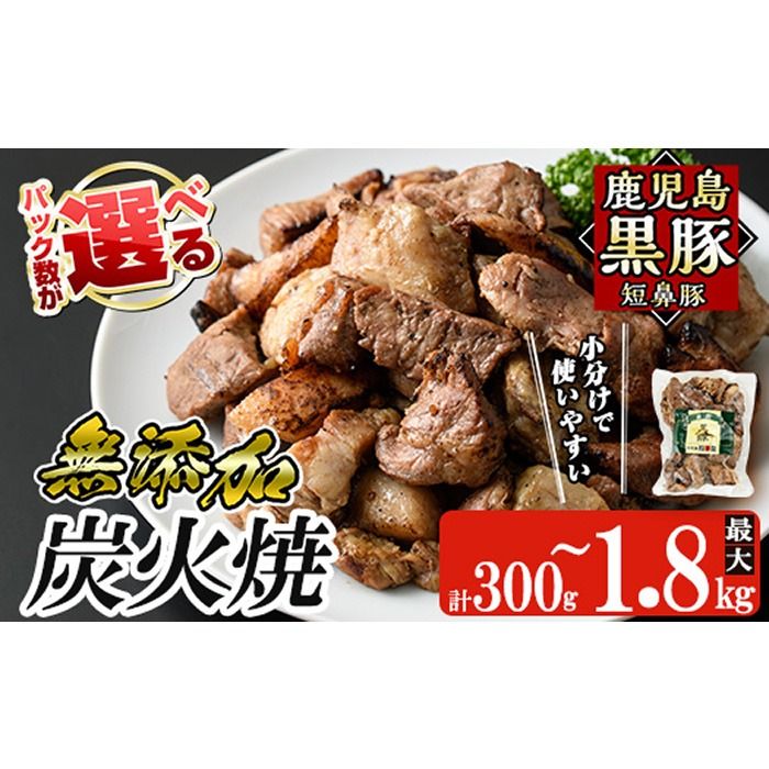 a104 [パック数が選べる!]鹿児島黒豚「短鼻豚」無添加炭火焼(300g〜1.8kg) 国産 鹿児島黒豚 豚肉 無添加 炭火焼き豚 冷凍 温めるだけ 簡単 調理 惣菜 おつまみ[鹿児島ますや]