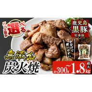 a104 ＜パック数が選べる！＞鹿児島黒豚「短鼻豚」無添加炭火焼(300g～1.8kg) 国産 鹿児島黒豚 豚肉 無添加 炭火焼き豚 冷凍 温めるだけ 簡単 調理 惣菜 おつまみ【鹿児島ますや】