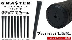【 12月21日寄附入金確認分まで年内発送 】＼ 選べる本数・バックライン有無／ GMASTER GOLFGRIP ゴルフ グリップ ( スタンダード ) ブラック×ブラック 同色 1本 / 5本 / 10本 セット 茨城県共通返礼品（ゴルフグリップ）:茨城県 ｜ ジーマスター 日本製 滑りにくい 握りやすい 疲れにくい