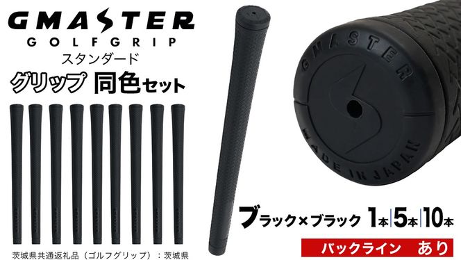 【 12月21日寄附入金確認分まで年内発送 】＼ 選べる本数・バックライン有無／ GMASTER GOLFGRIP ゴルフ グリップ ( スタンダード ) ブラック×ブラック 同色 1本 / 5本 / 10本 セット 茨城県共通返礼品（ゴルフグリップ）:茨城県 ｜ ジーマスター 日本製 滑りにくい 握りやすい 疲れにくい