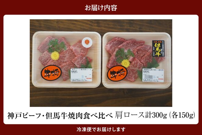 《12/21まで年内発送》【神戸ビーフ・但馬牛 焼肉肩ロース食べ比べ 各150g（計300g）】冷凍 神戸ビーフ 但馬牛 神戸牛 和牛 牛 牛肉 焼肉 肩ロース 人気 国産 アウトドア キャンプ BBQ  食べ比べ お取り寄せ但馬 神戸 兵庫県 香美町 村岡ファームガーデン 02-35