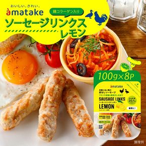 ソーセージリンクス レモン 5本入 ( 100g ) × 8p [amatake035]