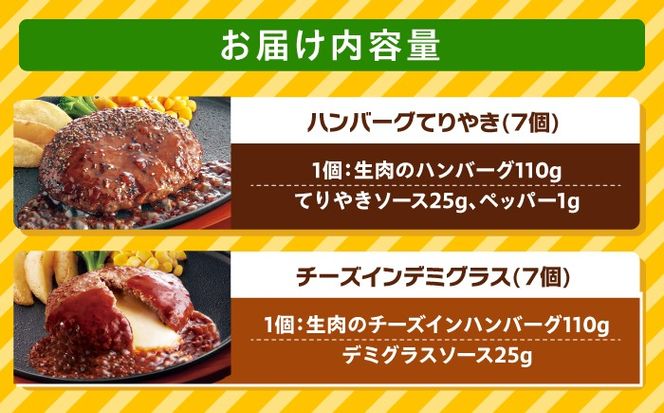 ジョイフル ハンバーグ 14個 ( てりやき ソース ・ デミグラスソース )《築上町》【株式会社 ジョイフル】[ABAA091]
